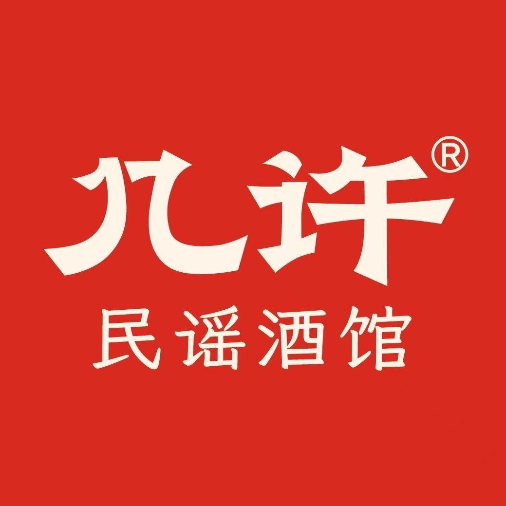 几许民谣烧烤酒馆(潍坊蓉花里店)