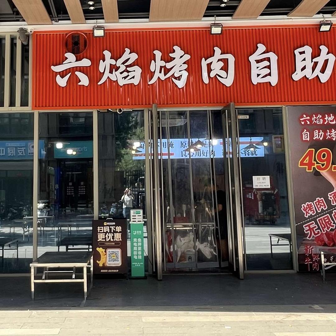 六焰烤肉自助