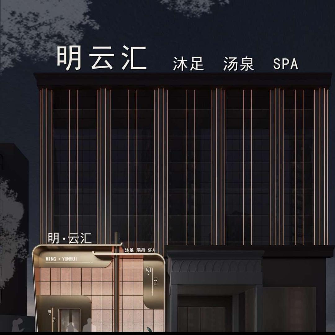 明云汇汤泉沐足（共青店）