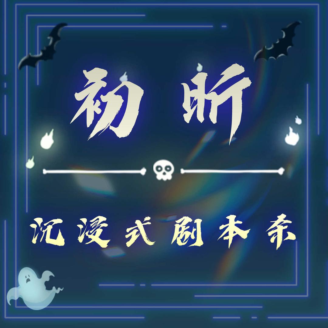 初昕沉浸式推理馆