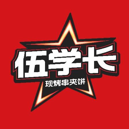 伍学长羊肉串夹烧饼(龙门南巷店)