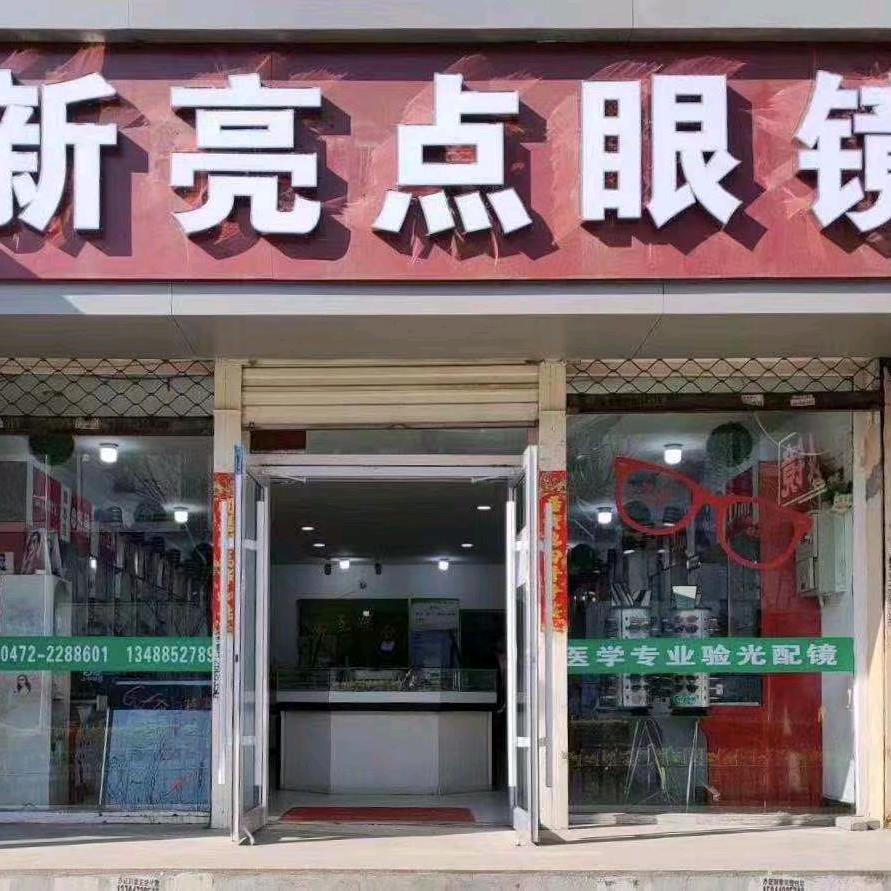包头新亮点眼镜有限公司