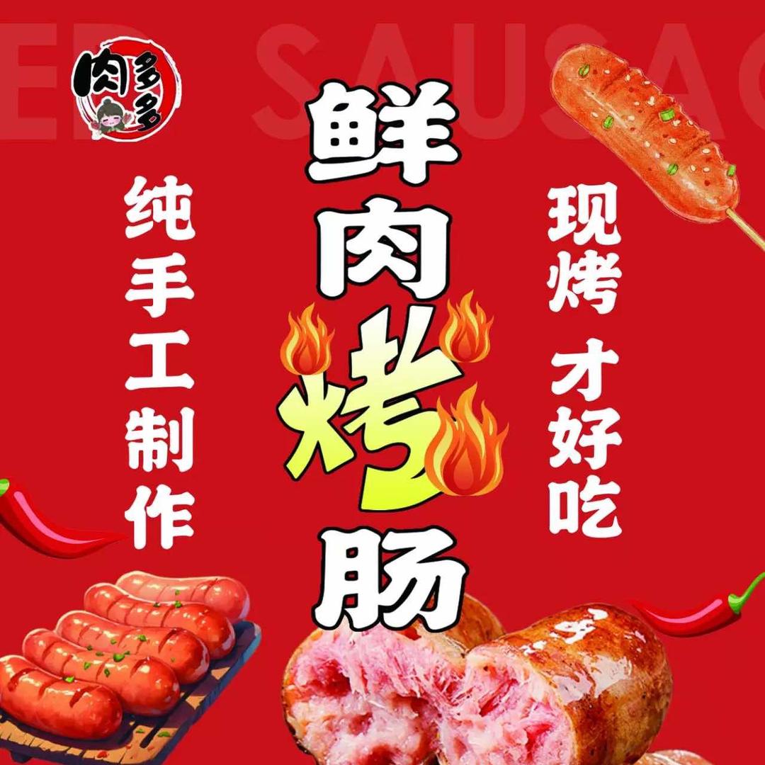 南通肉多多手工草猪肉烤肠