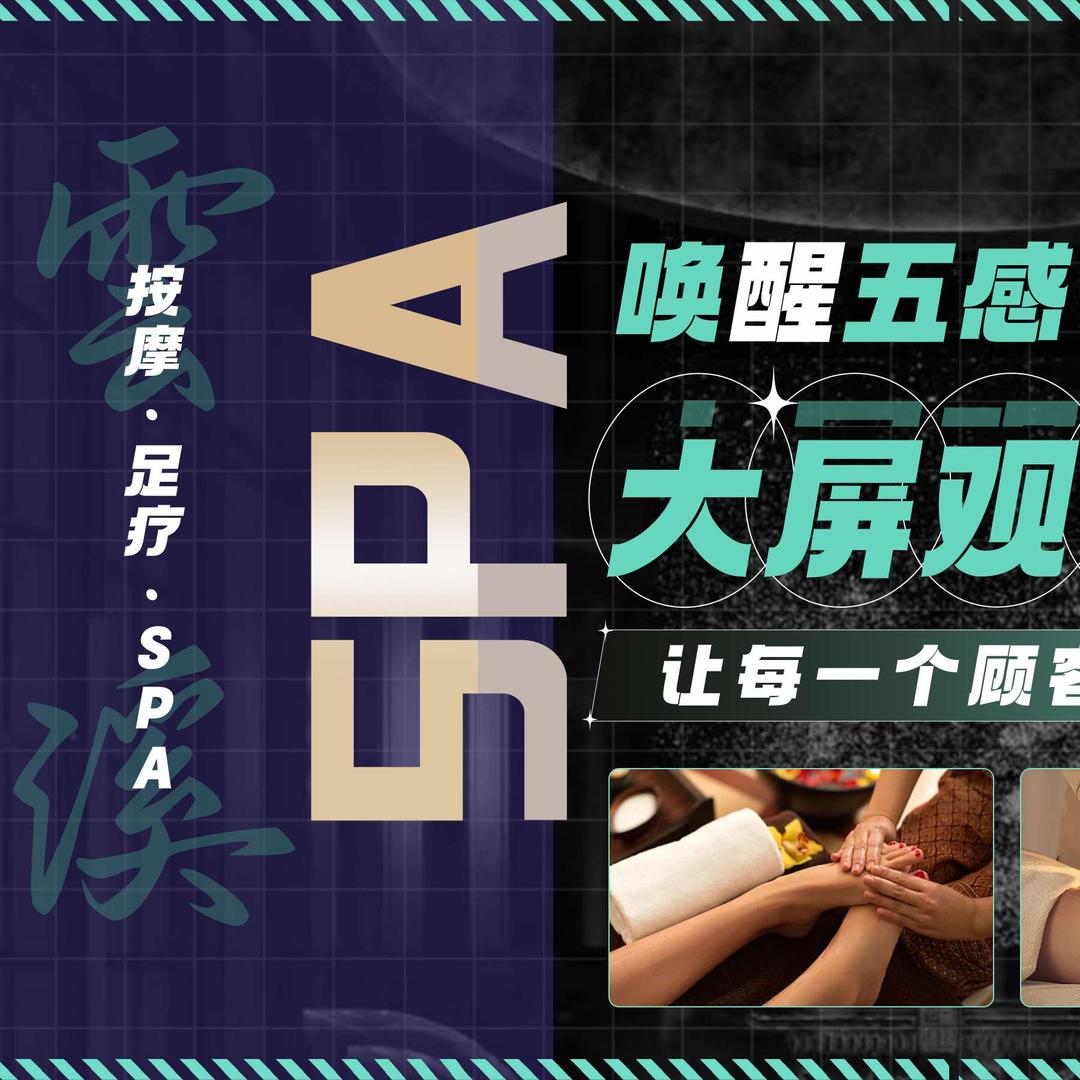 云溪沐足