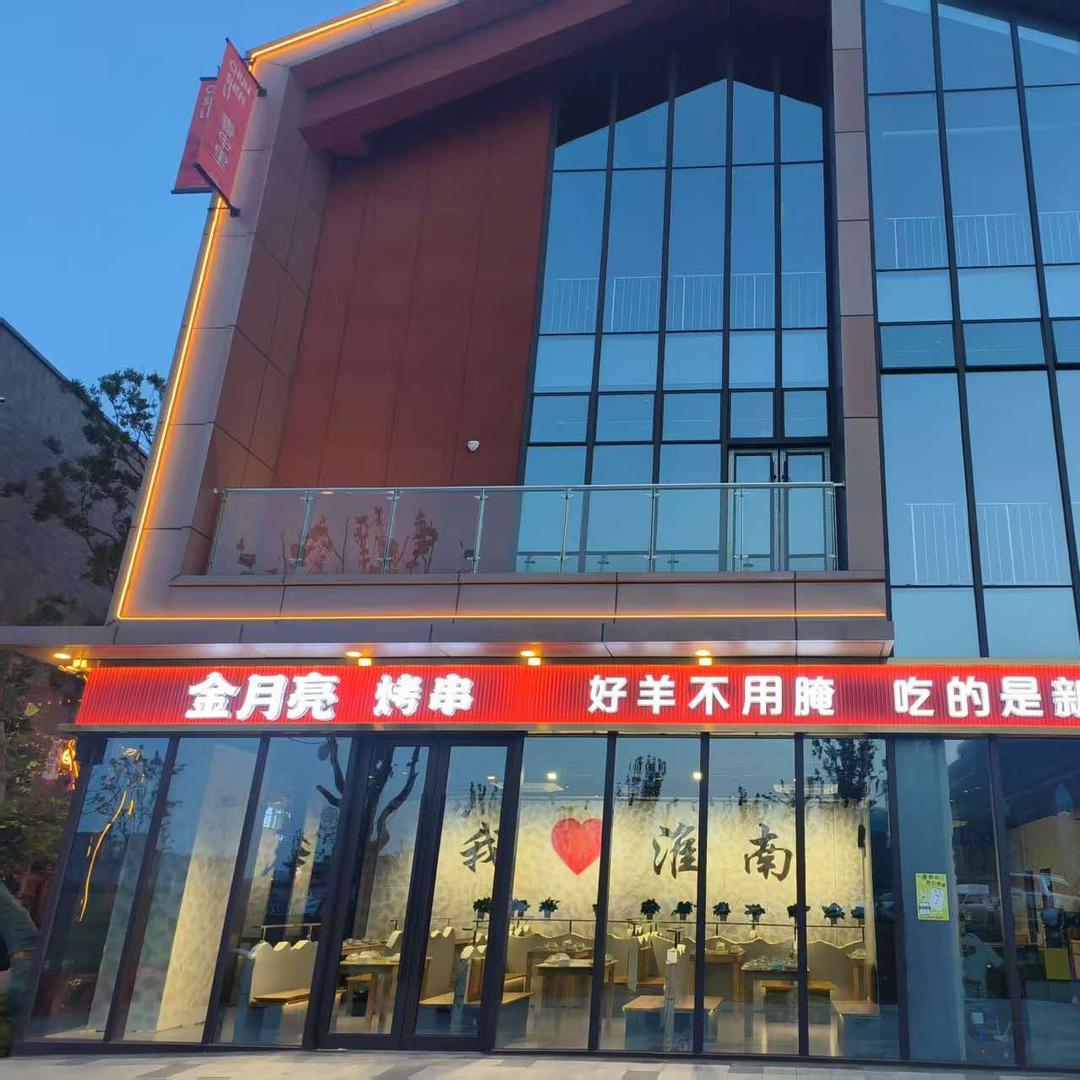 金月亮烤串