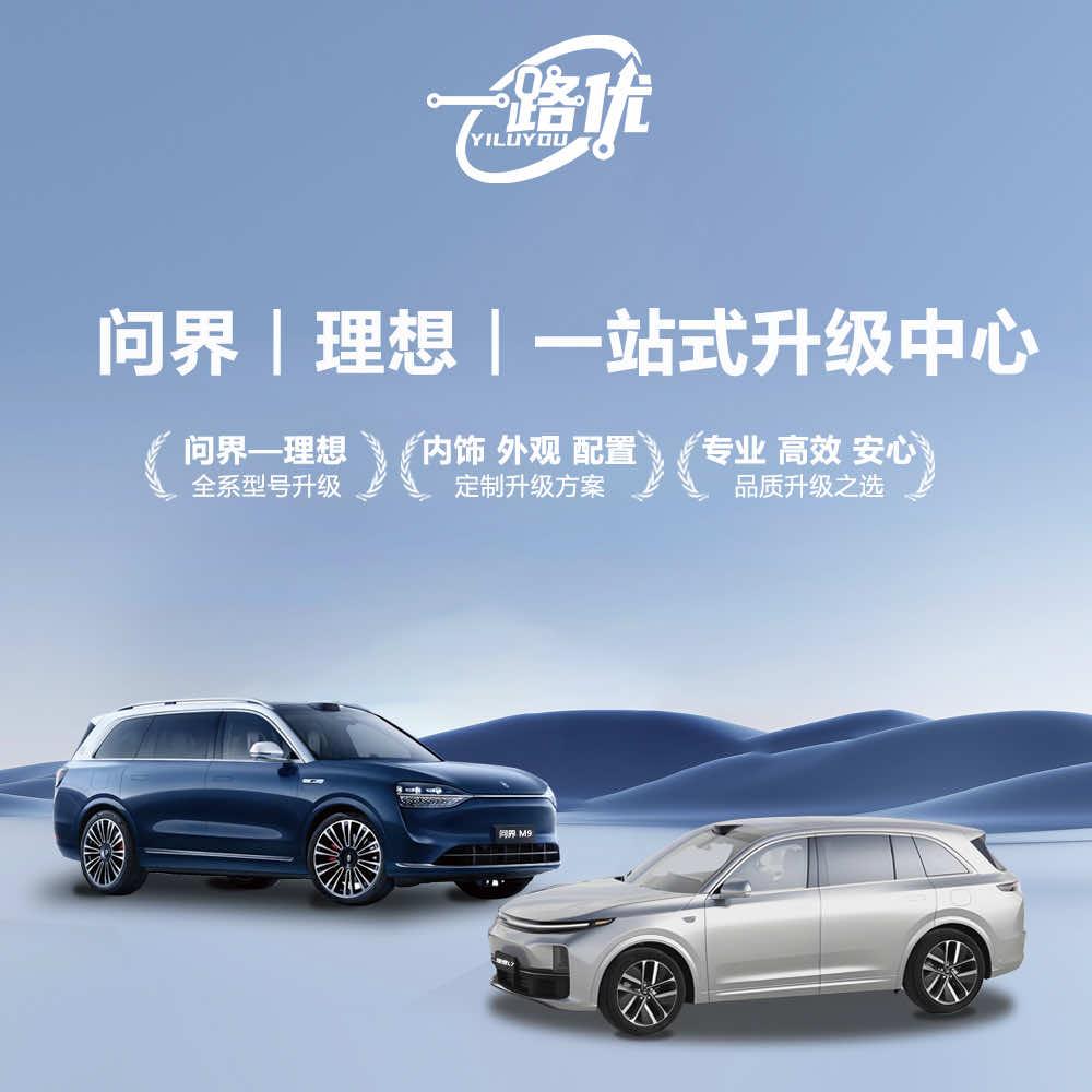 一路优-问界理想升级中心