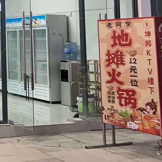 老同学地摊火锅官方号