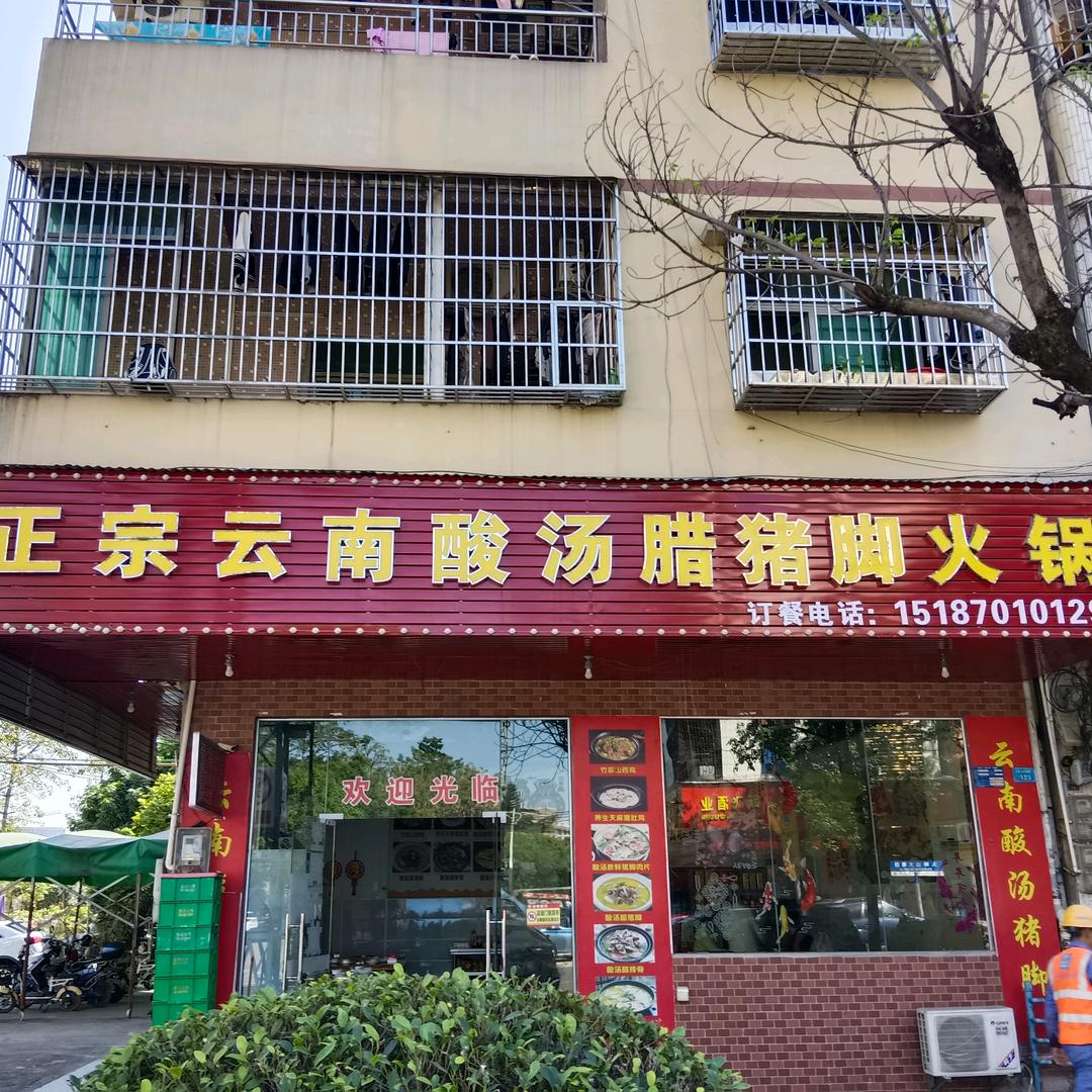 正宗云南酸汤猪脚火锅（大岭山店）