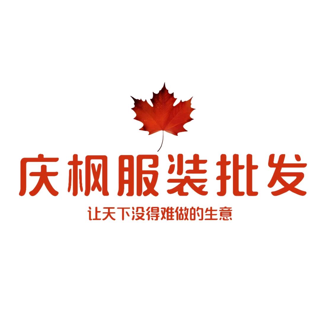 庆枫服装批发商行官方号