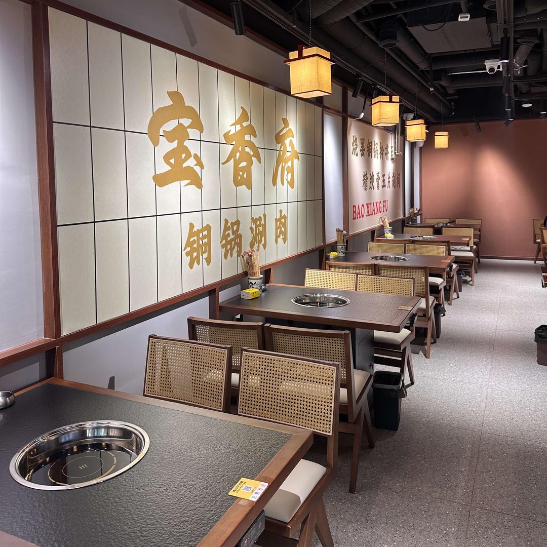 宝香府铜锅涮肉(凤城十路店)