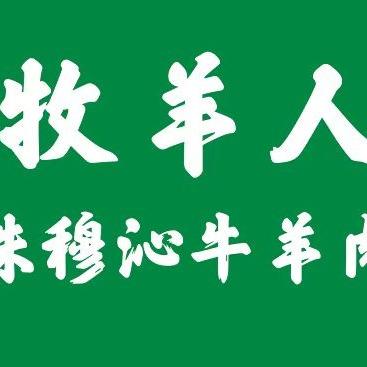 牧羊人草原牛羊肉火锅食材店