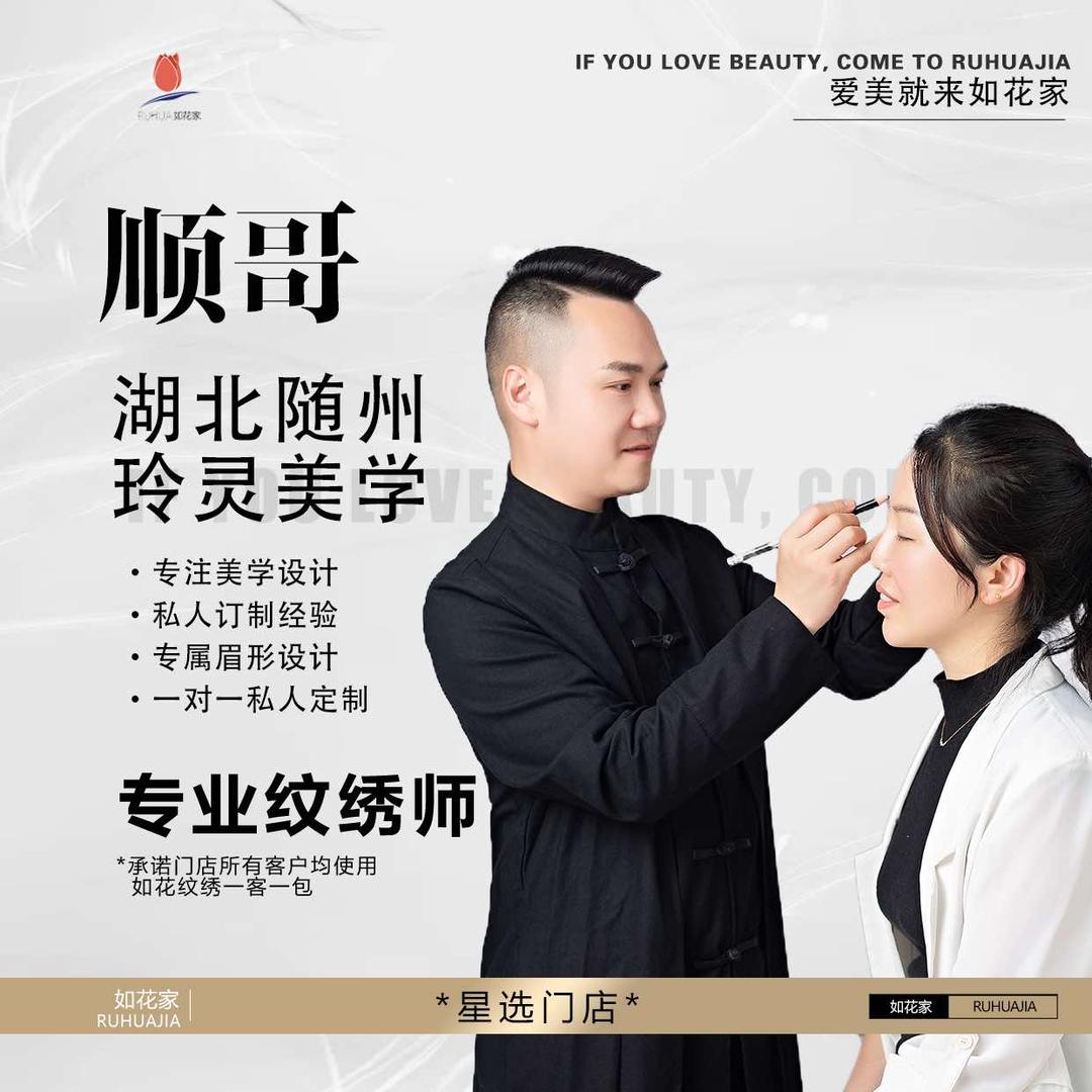 随州做眉毛的顺哥  （如花家玲灵美学)