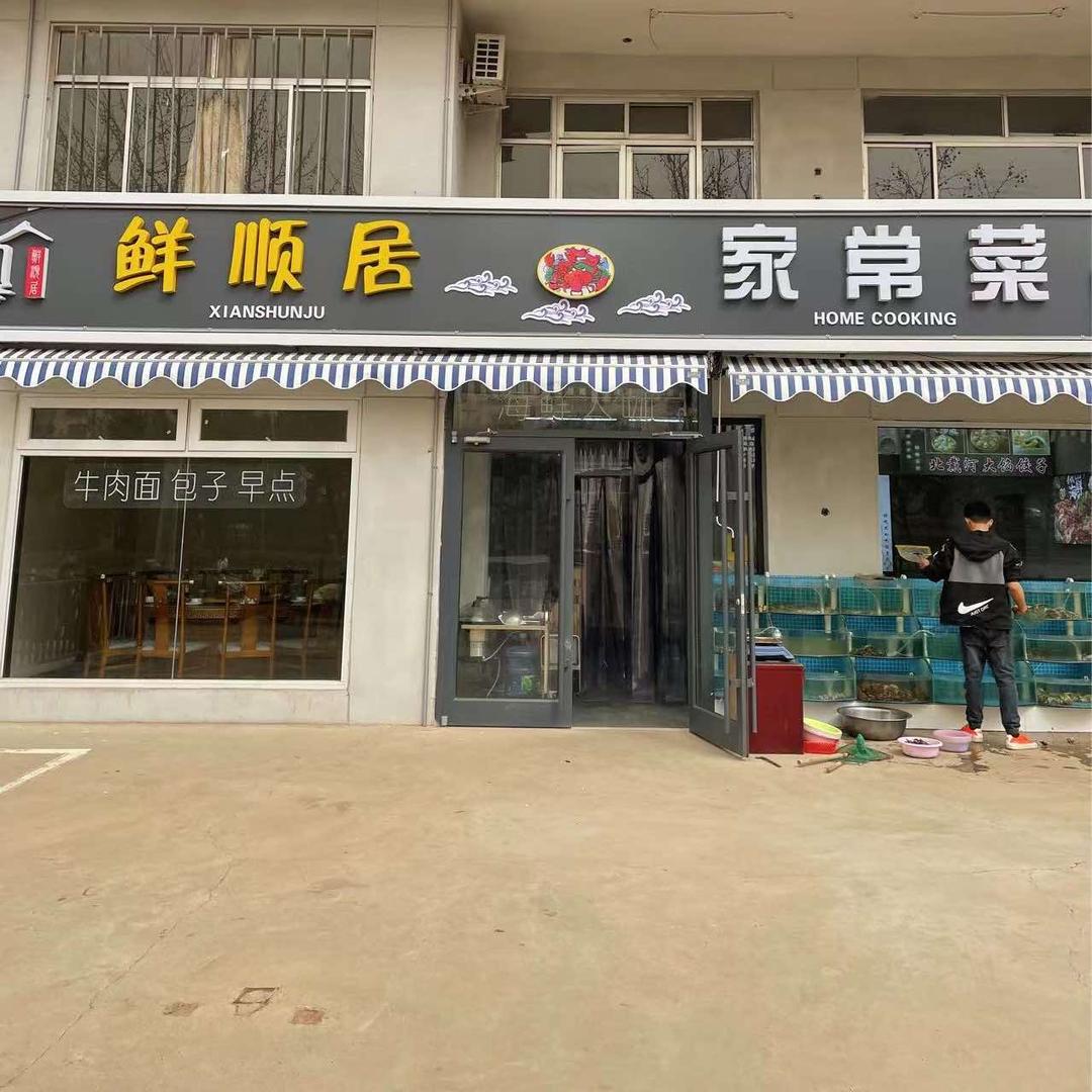鲜顺居海鲜家常菜