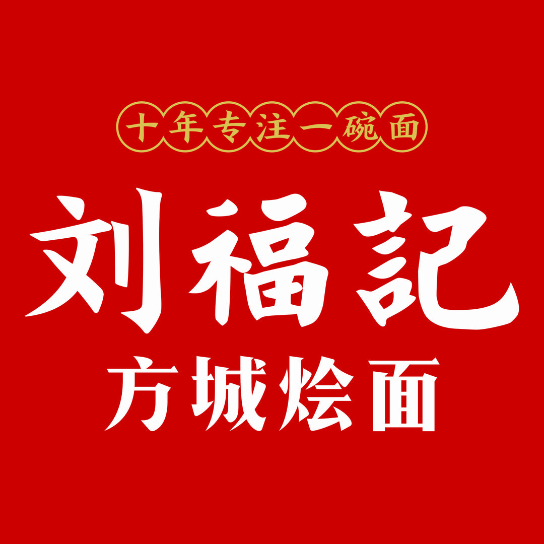 刘福记方城烩面烧烤