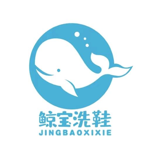 鲸宝洗鞋馆（伯温路店）