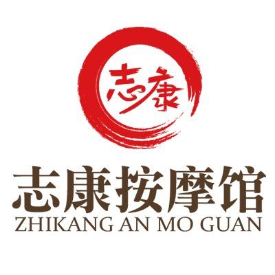天津武清志康按摩馆官方账号