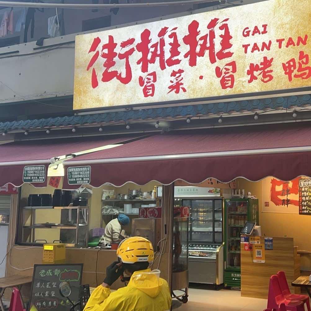 街摊摊•冒菜•冒烤鸭