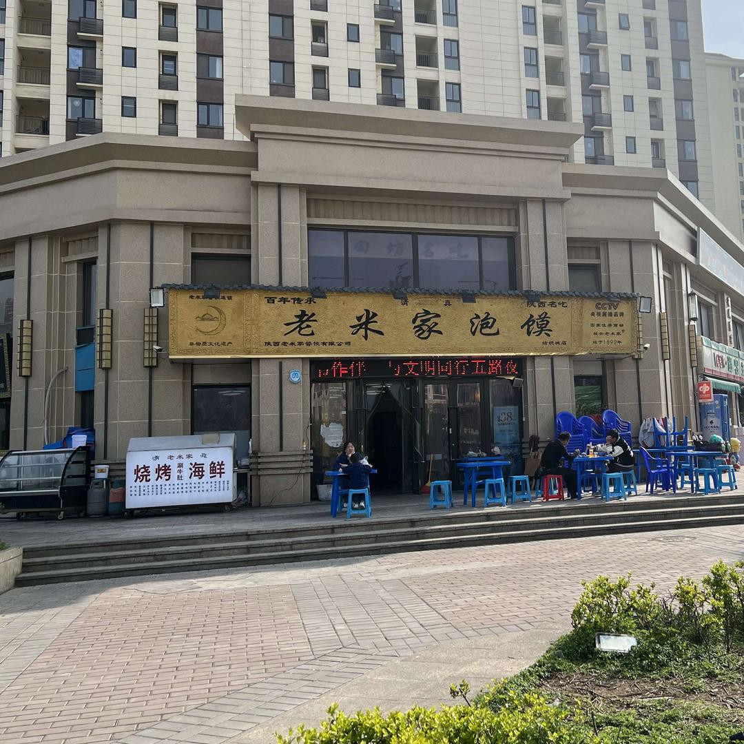 老米家泡馍烧烤（白鹭湾店）