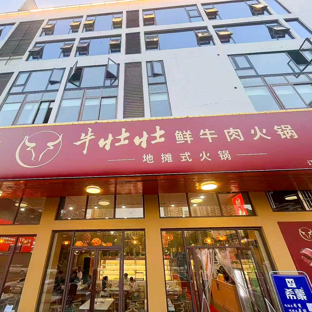 牛壮壮鲜牛肉火锅官方号