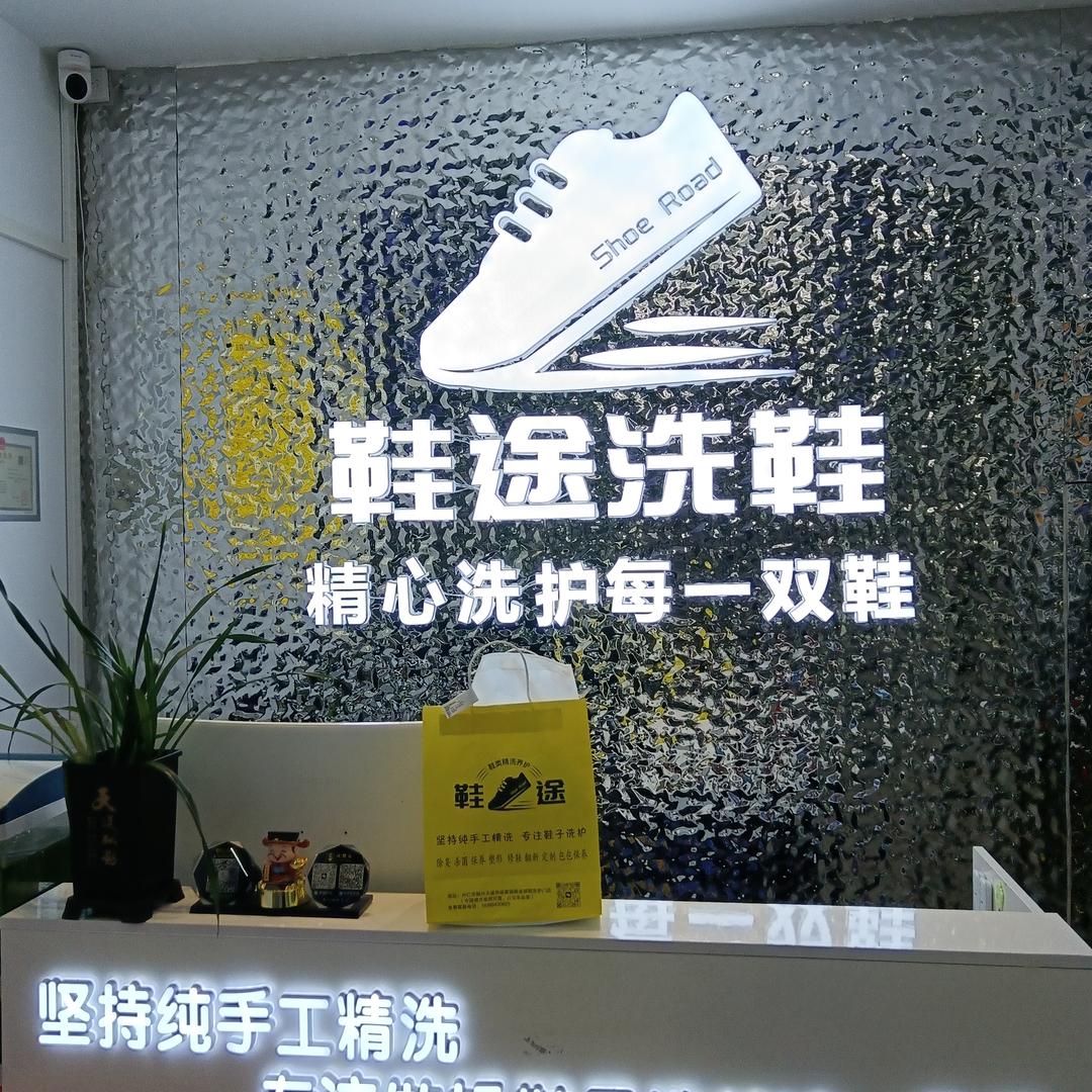 鞋途球鞋洗护店