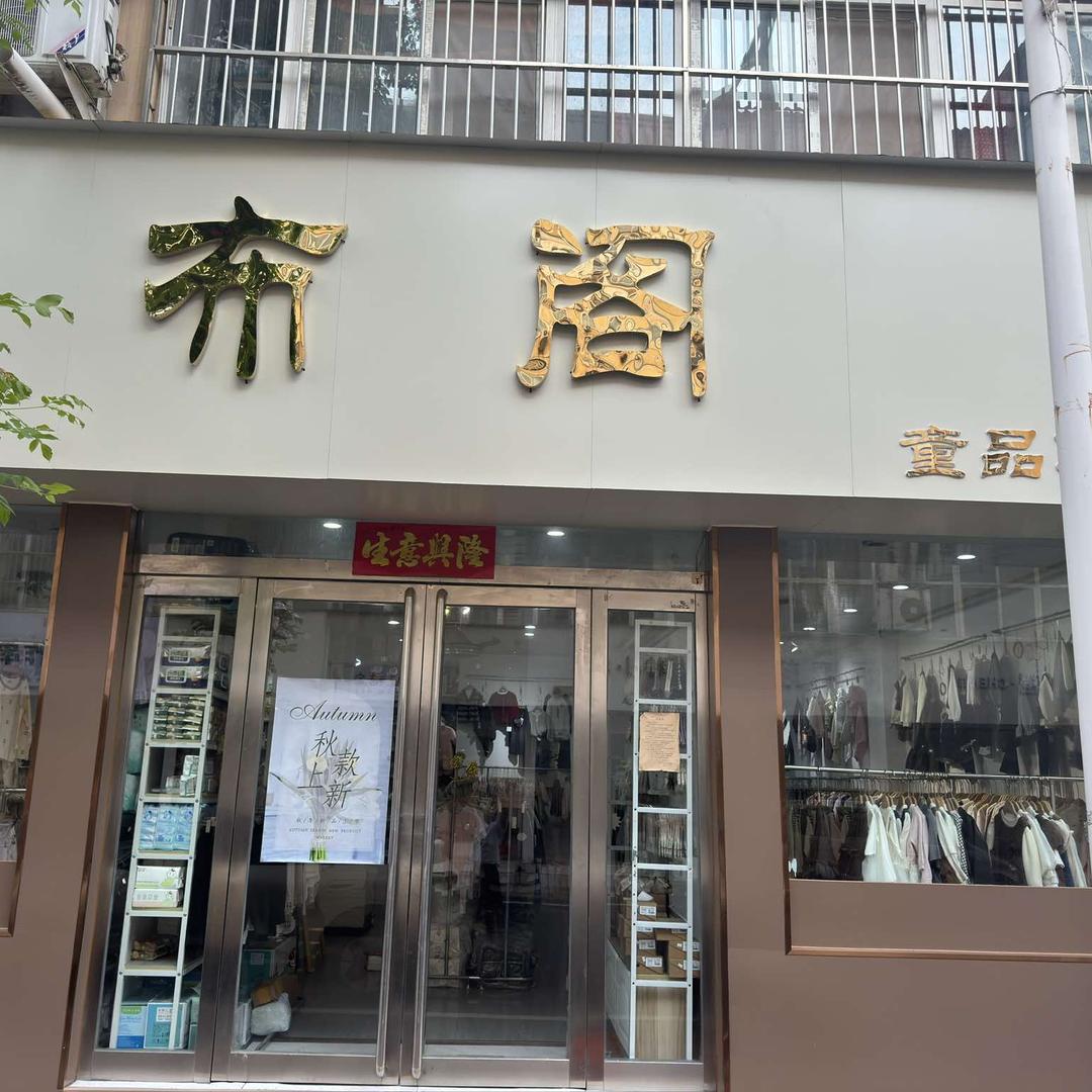 布阁童品集合店官方号（沁阳）