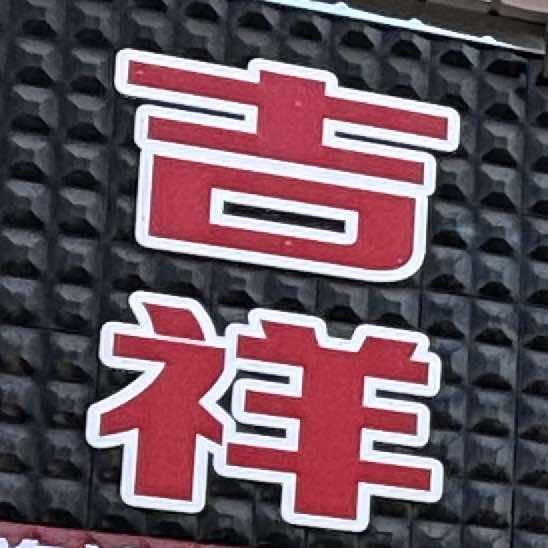 晋城吉鑫祥汽车装饰
