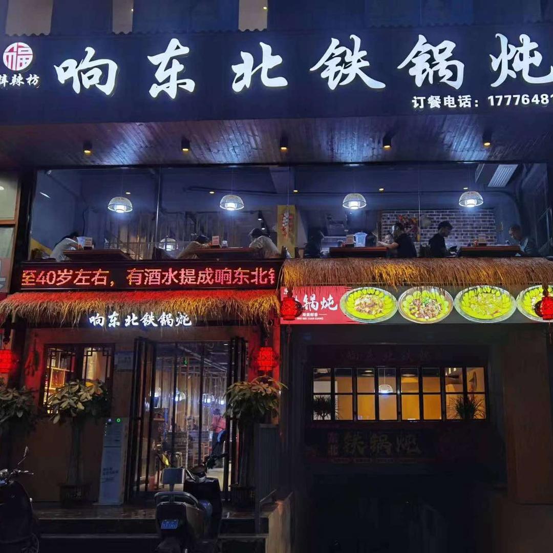 响东北铁锅炖