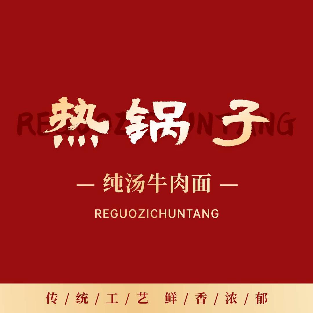 清真· 热锅子兰州纯汤牛肉面