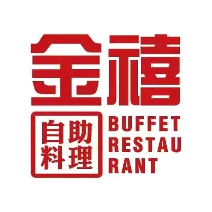 金禧自助料理官方号