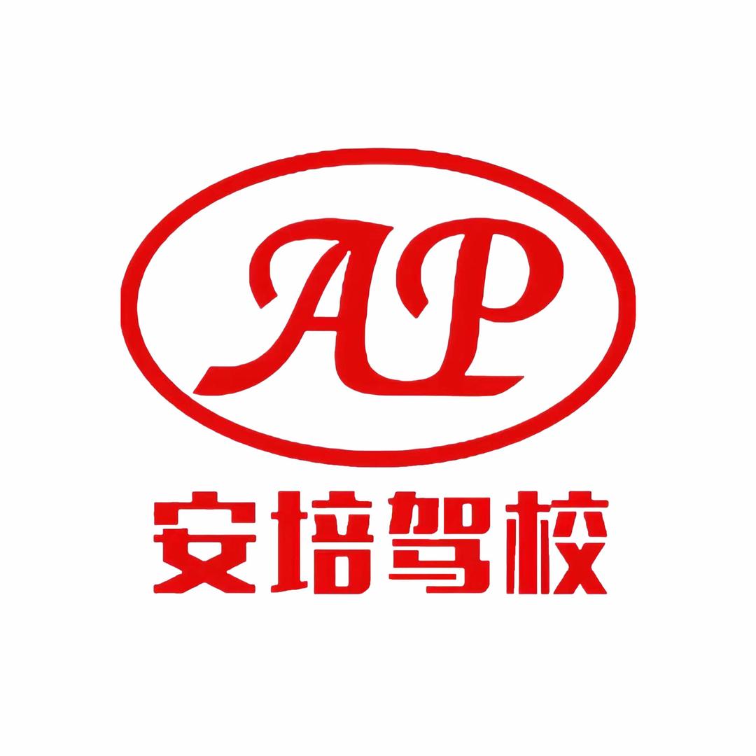 安培驾校电城校区