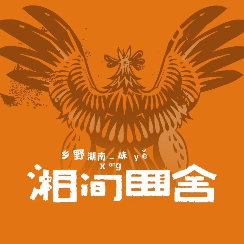 湘间田舍