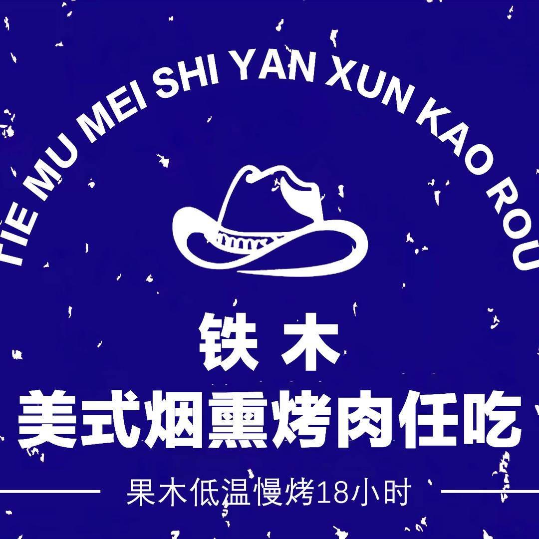 铁木美式烟熏烤肉任吃