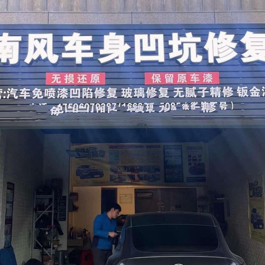 南风车身凹坑修复官方号