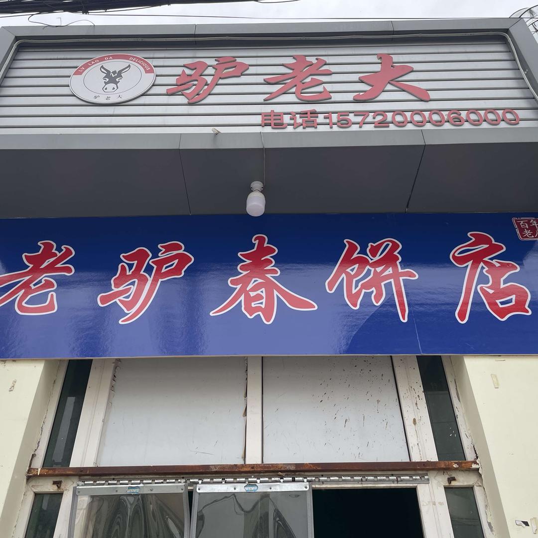 驴老大