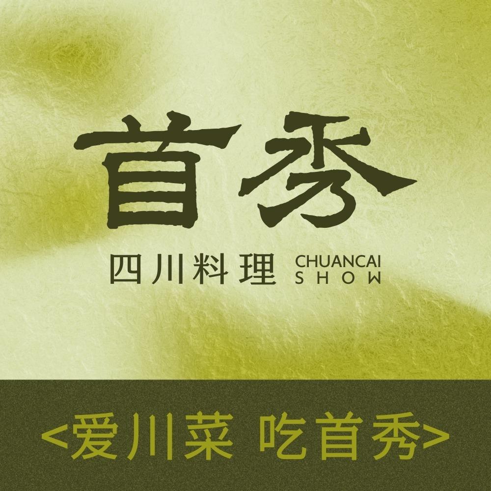 首秀·四川料理（番禺永旺店）