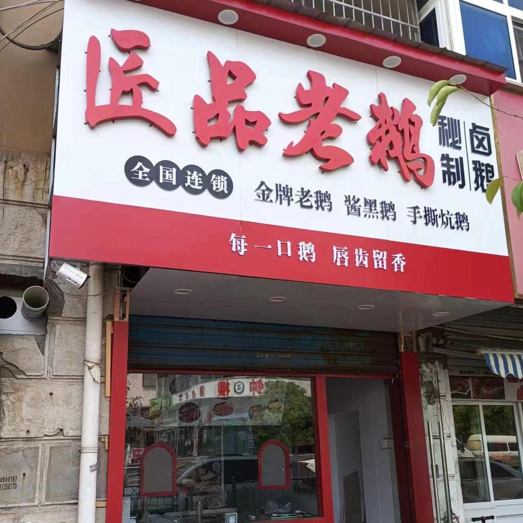 匠品老鹅官方号