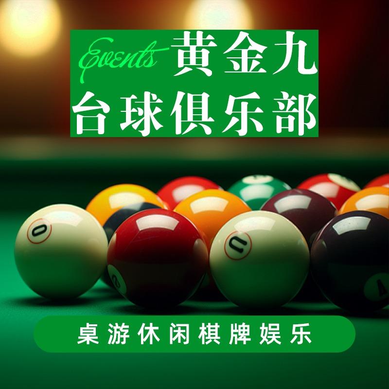 黄金九台球俱乐部