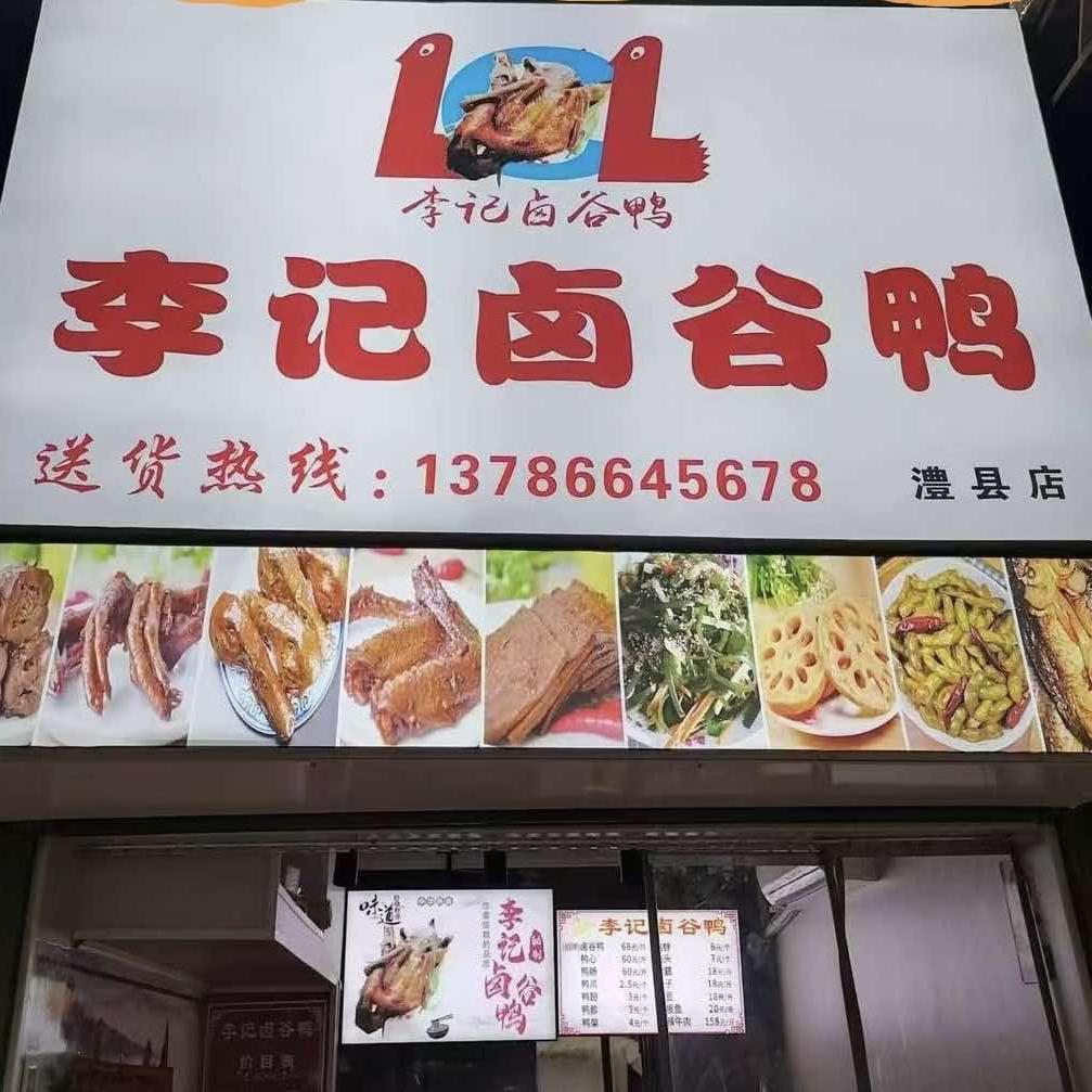 做卤谷鸭的敢路人