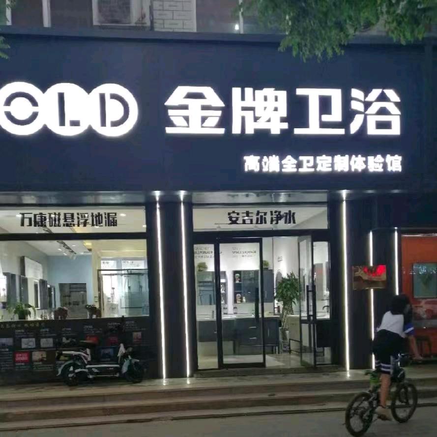 金牌卫浴田伟