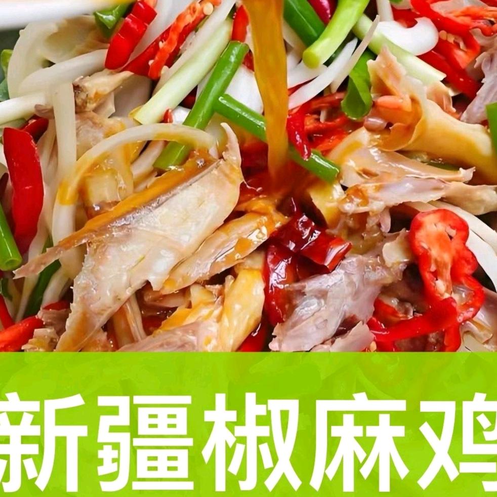 渝谣正宗新疆椒麻鸡