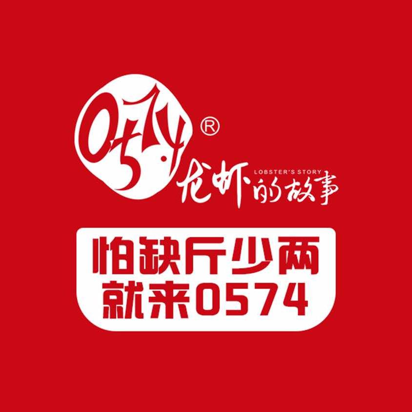 0574龙虾的故事