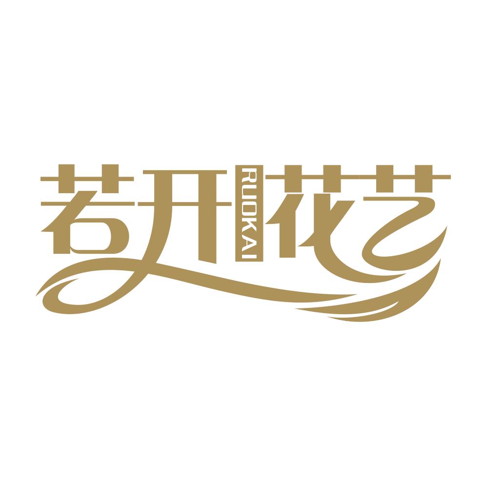 若开花艺