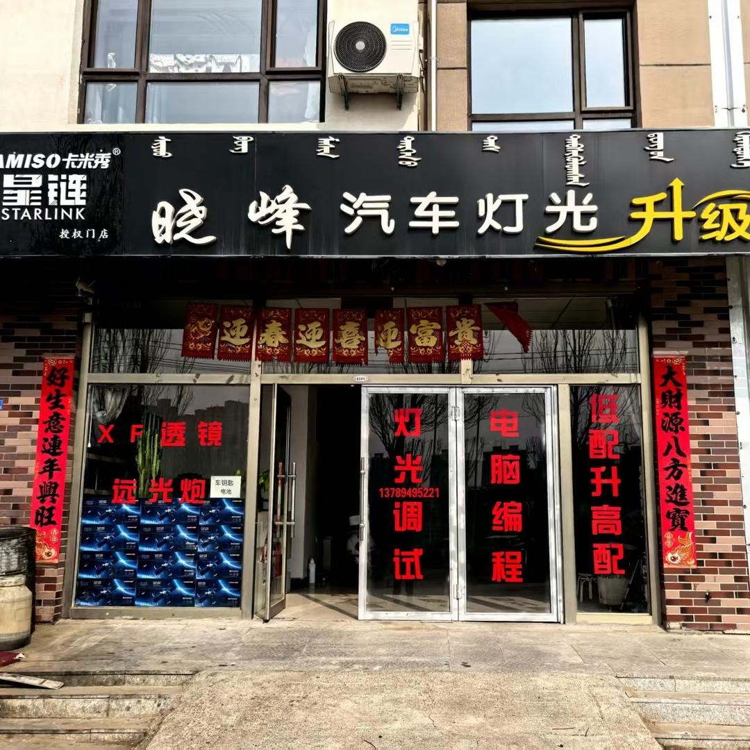 赤峰晓峰灯改  卡米秀-星链