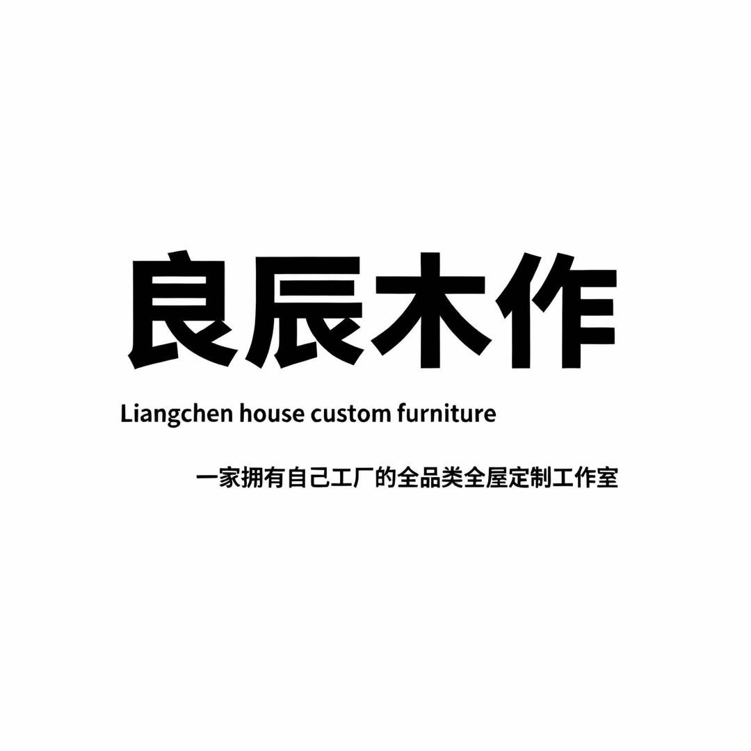 内江良辰木作官方号