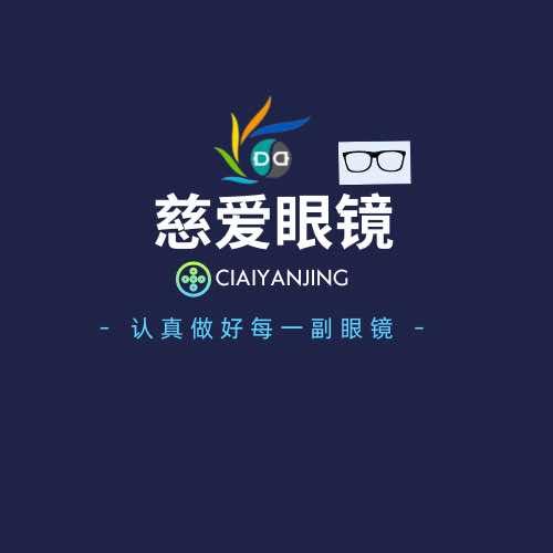 玉林慈爱眼镜