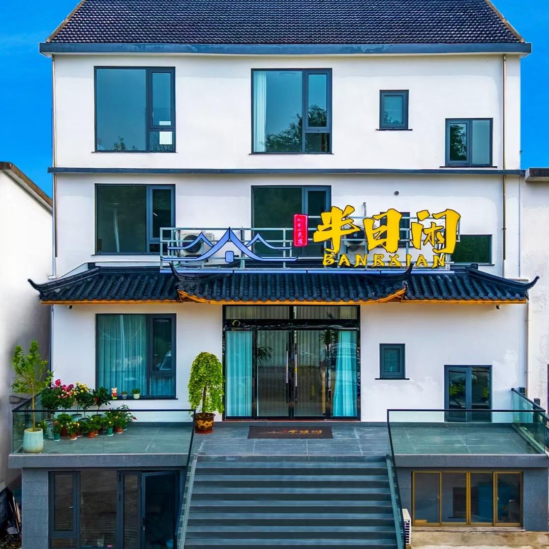半日闲民宿（九华山游客服务中心店）