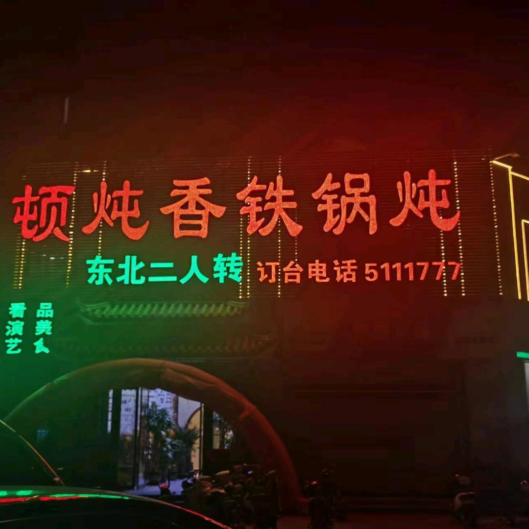 顿炖香铁锅炖(农林店)官方号