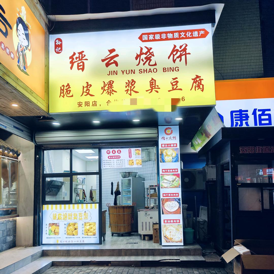 瑞安缙云烧饼爆浆臭豆腐