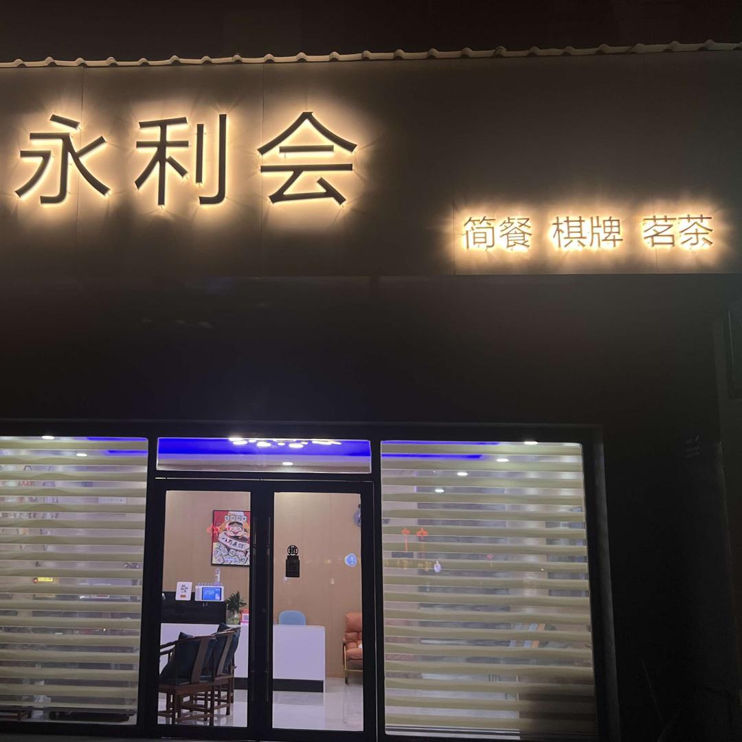 永利会棋牌室