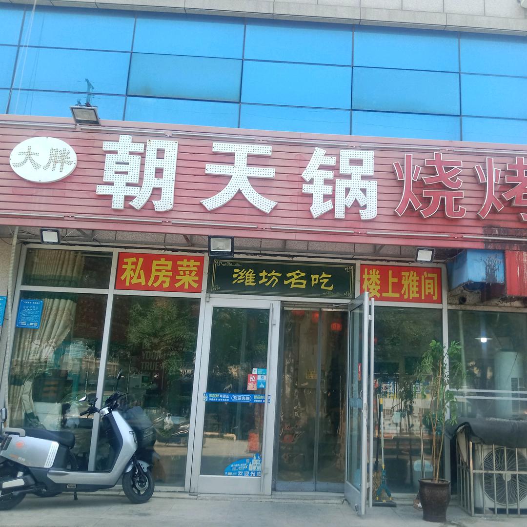 潍城区南关大胖朝天锅小吃店官方号